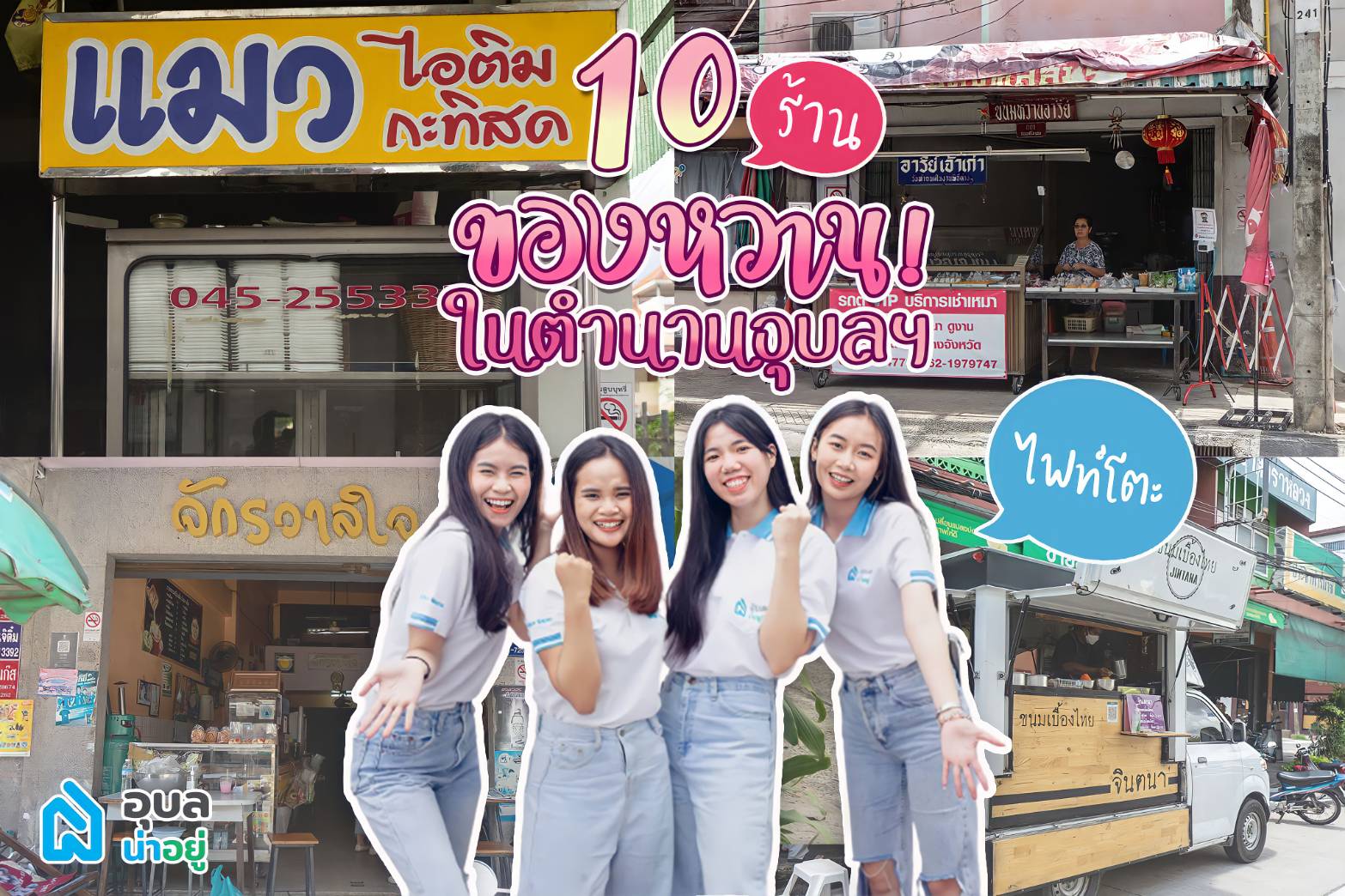 เปิดโพย 10 ร้านขนม อุบลในตำนาน ที่สายหวานต้องไม่พลาด