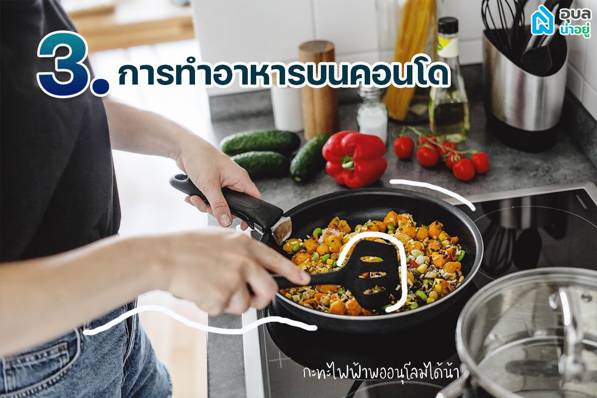 การทำอาหารบนคอนโดมิเนียม