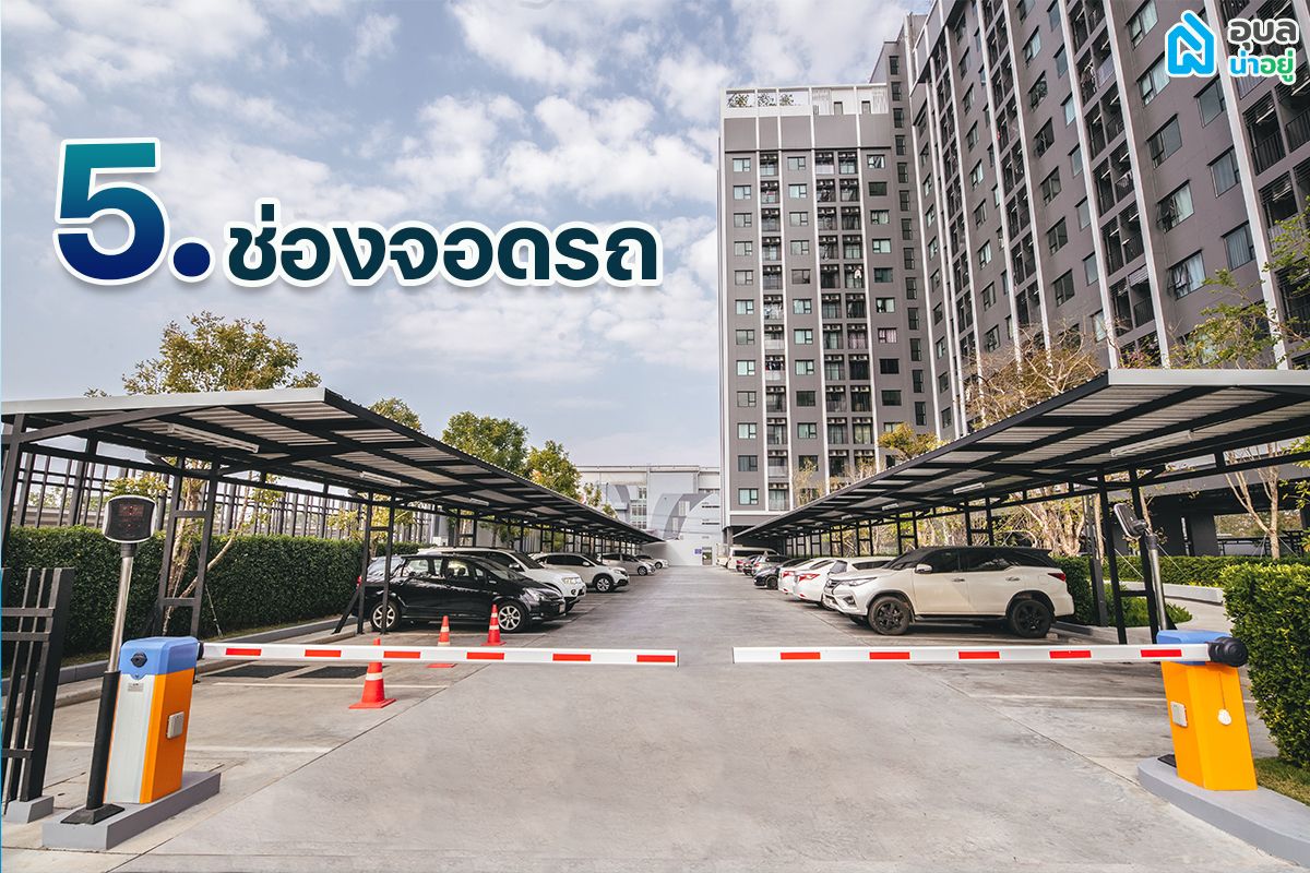 ช่องจอดรถ คอนโดมิเนียม