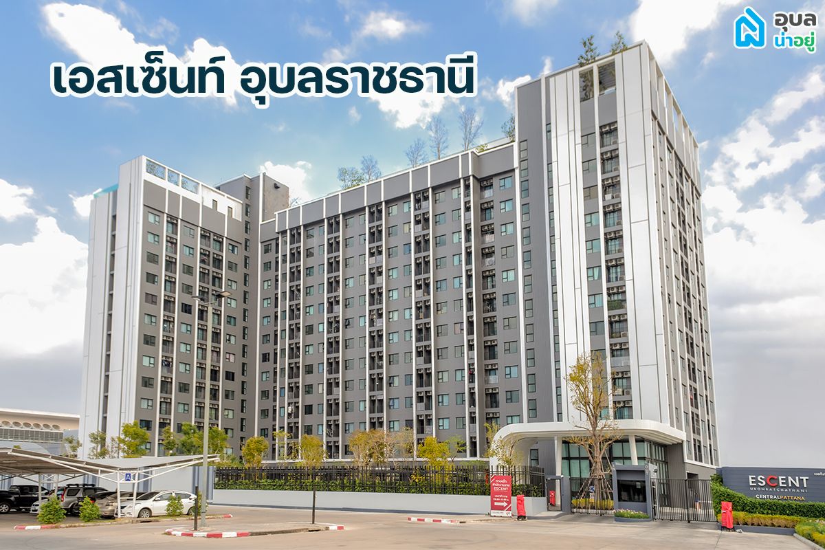 โครงการ เอสเซ็นท์ อุบลราชธานี