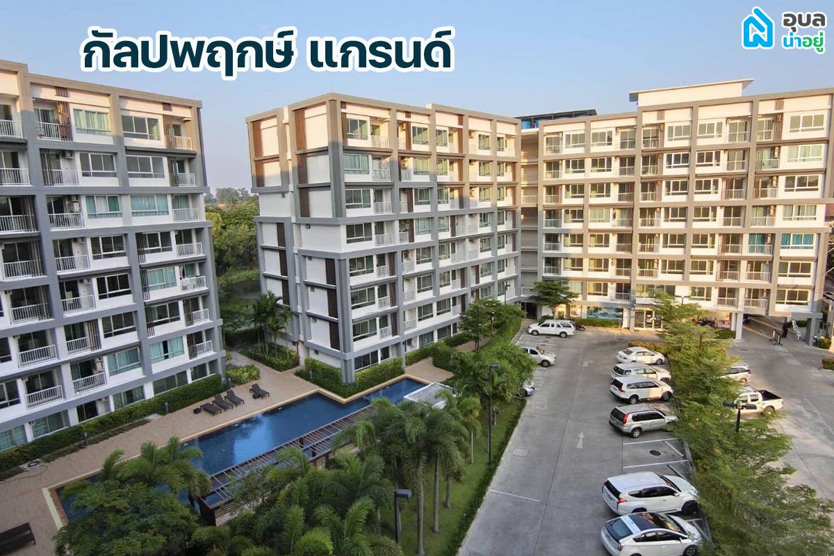 โครงการ กัลปพฤกษ์ แกรนด์ อุบลราชธานี