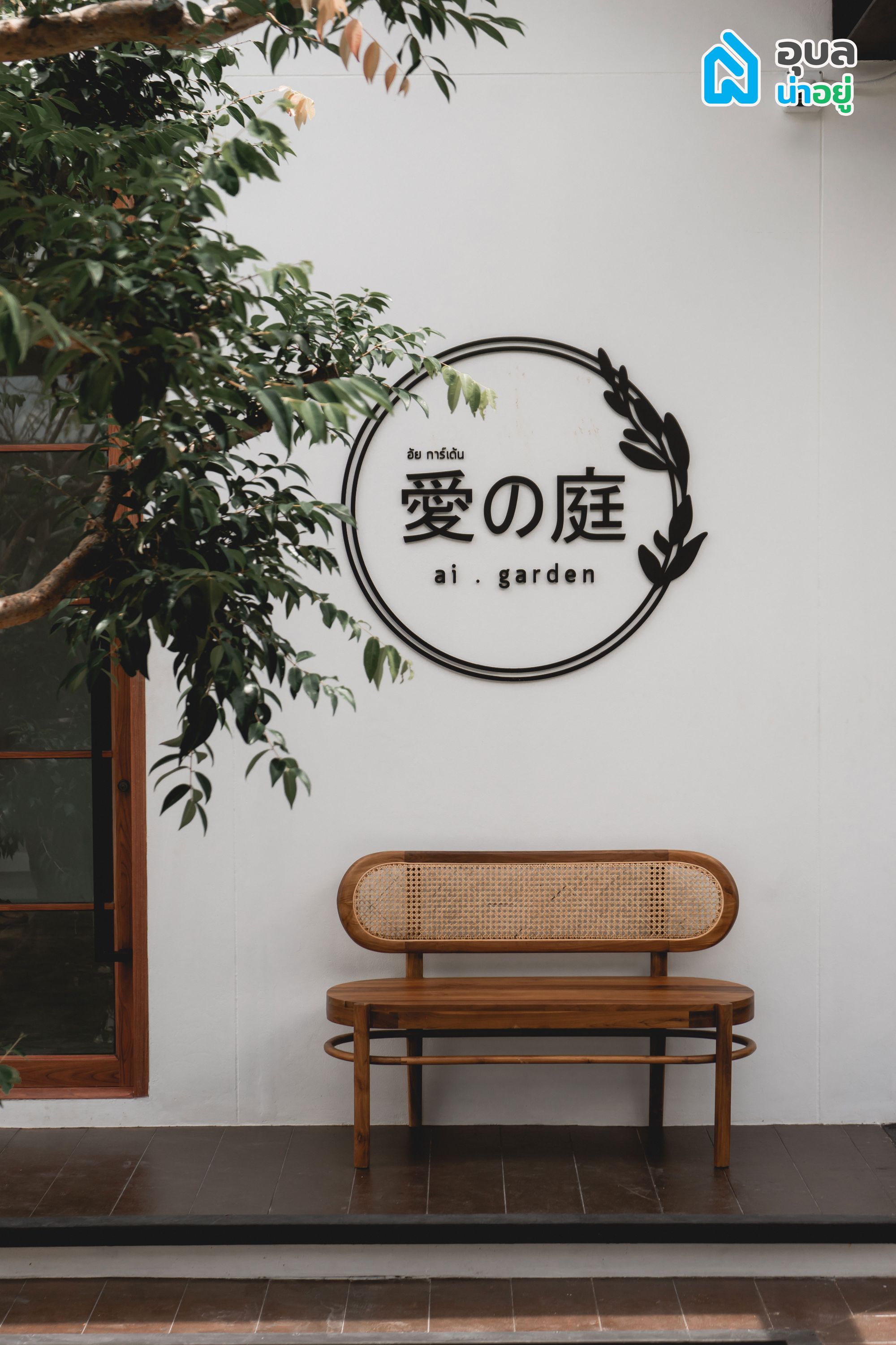 Ai Garden Café & Studio คาเฟ่อุบล