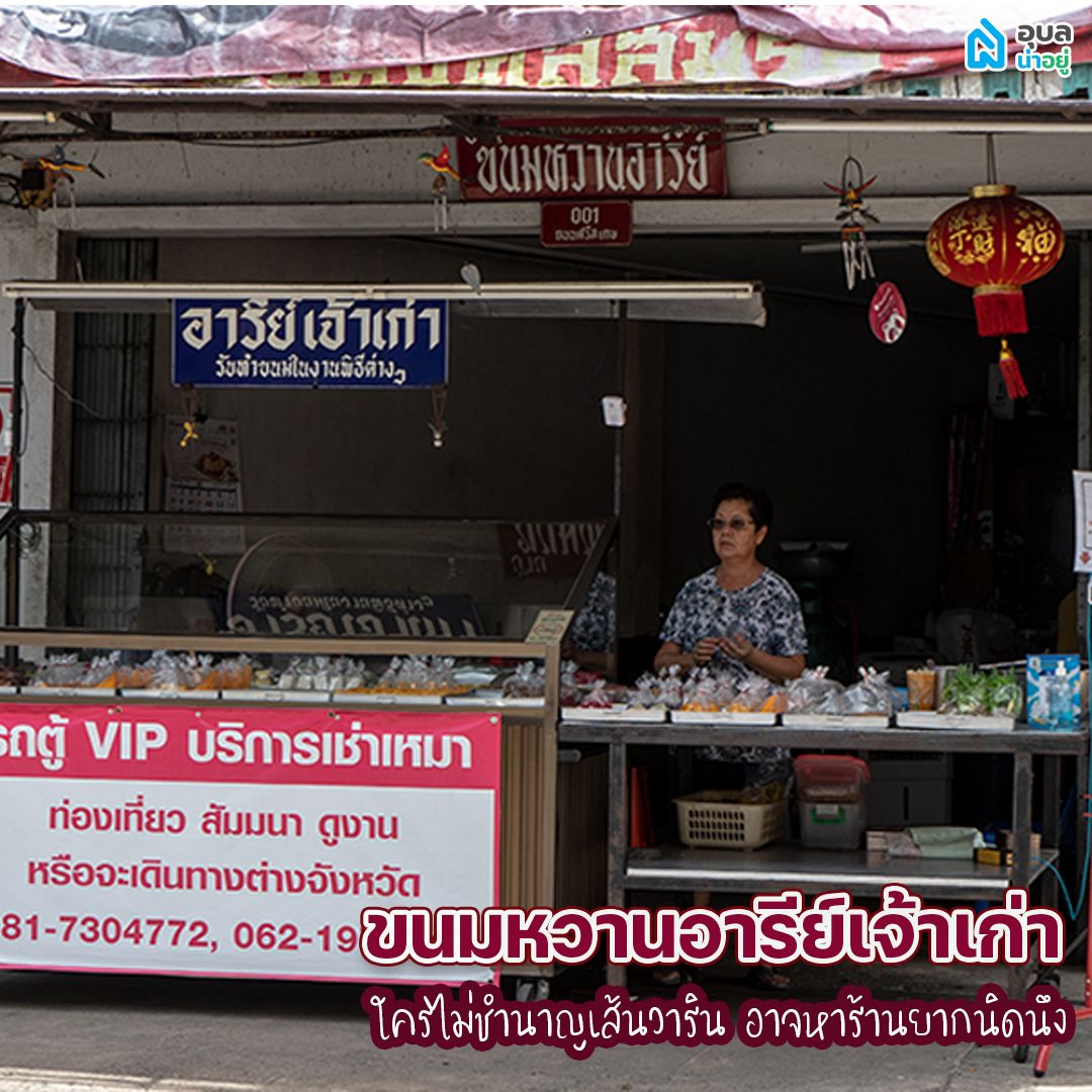 ร้านขนม อุบล ขนมหวานอารีย์