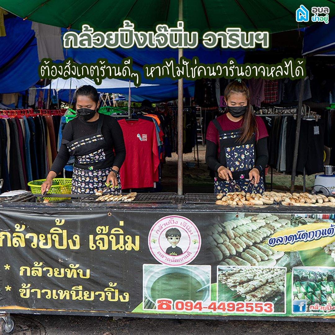 ร้านขนม อุบล กล้วยปิ้งเจ๊นิ่ม วารินฯ