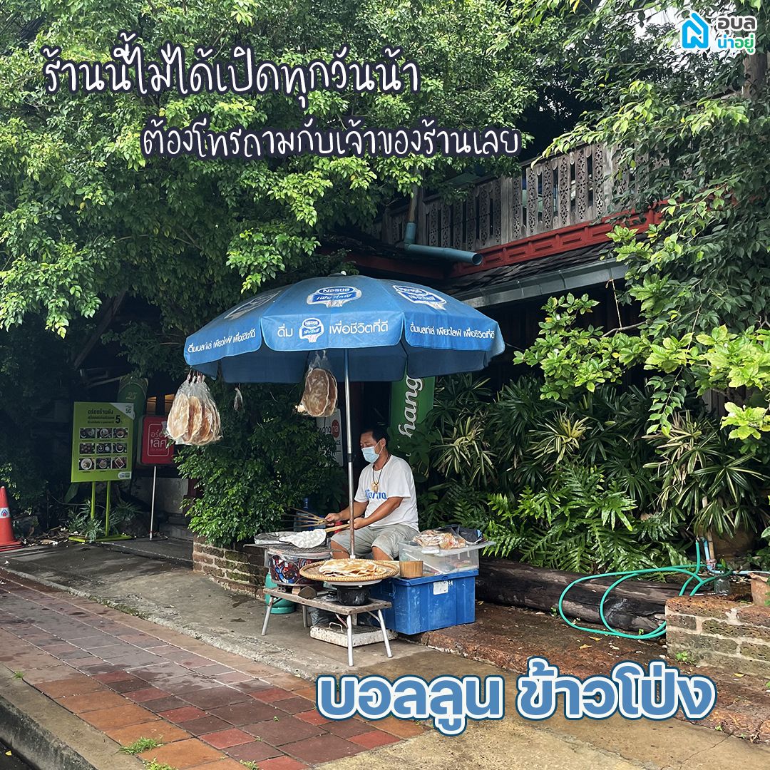 บอลลูน ข้าวโป่ง