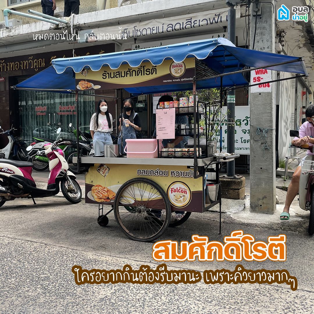 ร้าน ขนม อุบล สมศักดิ์โรตี