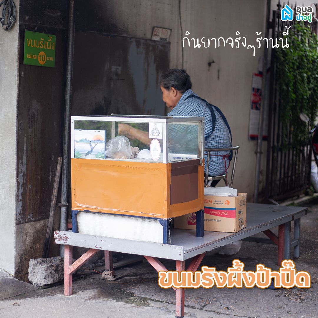 ร้านขนม อุบล รังผึ้งป้าปื๊ด
