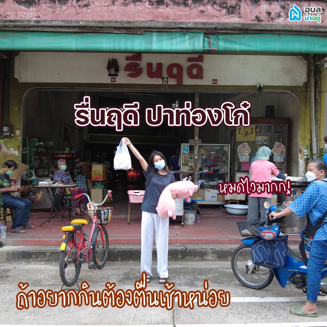 รื่นฤดี ปาท่องโก๋