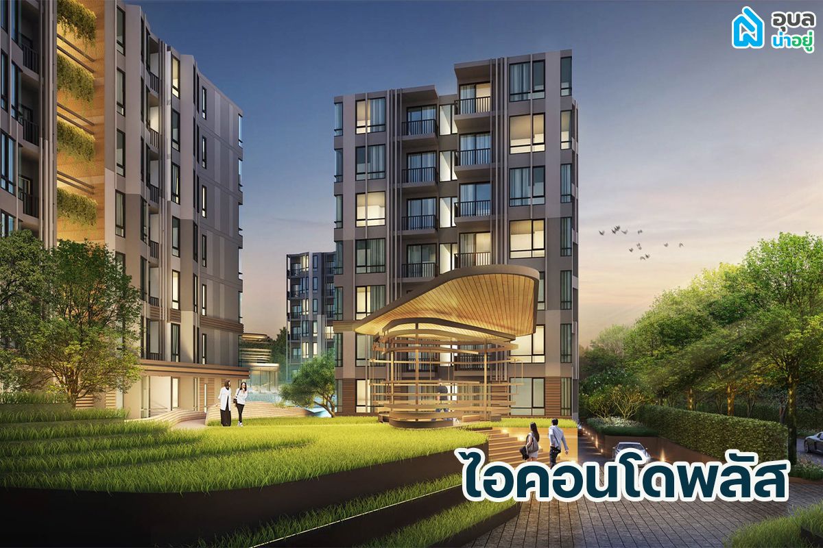 โครงการ ไอคอนโดพลัส