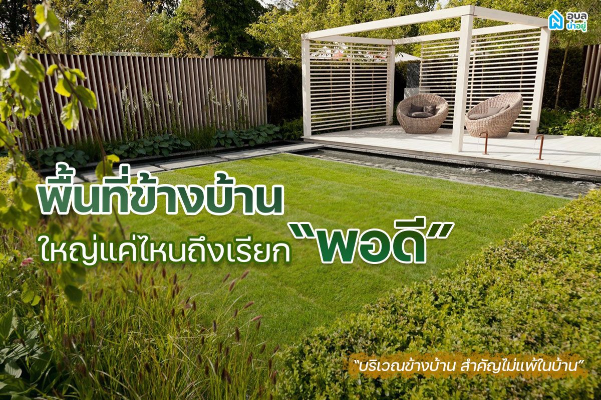 พื้นที่ข้างบ้านใหญ่แค่ไหนถึงเรียก “พอดี”