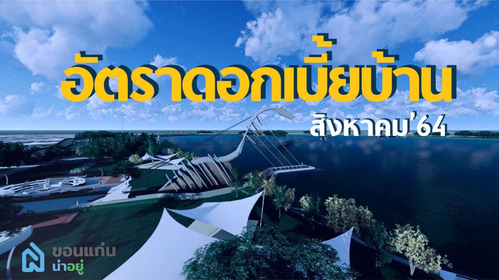 อัพเดทดอกเบี้ยบ้านต่ำสุด เดือน สิงหาคม 2564