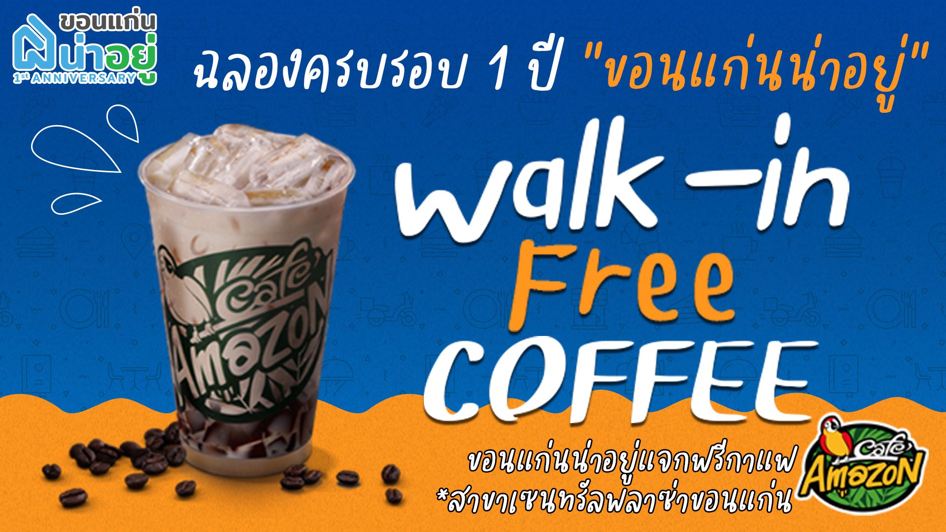 "ขอนแก่นน่าอยู่" ใจดีแจกกาแฟฟรีไม่ต้องจอง!!