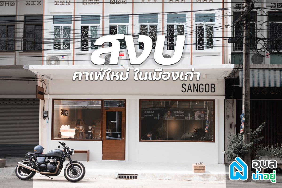 📣คาเฟ่ใหม่ ในเมืองเก่าอุบล📣            
        กับ “สงบ” คาเฟ่😇🙏
