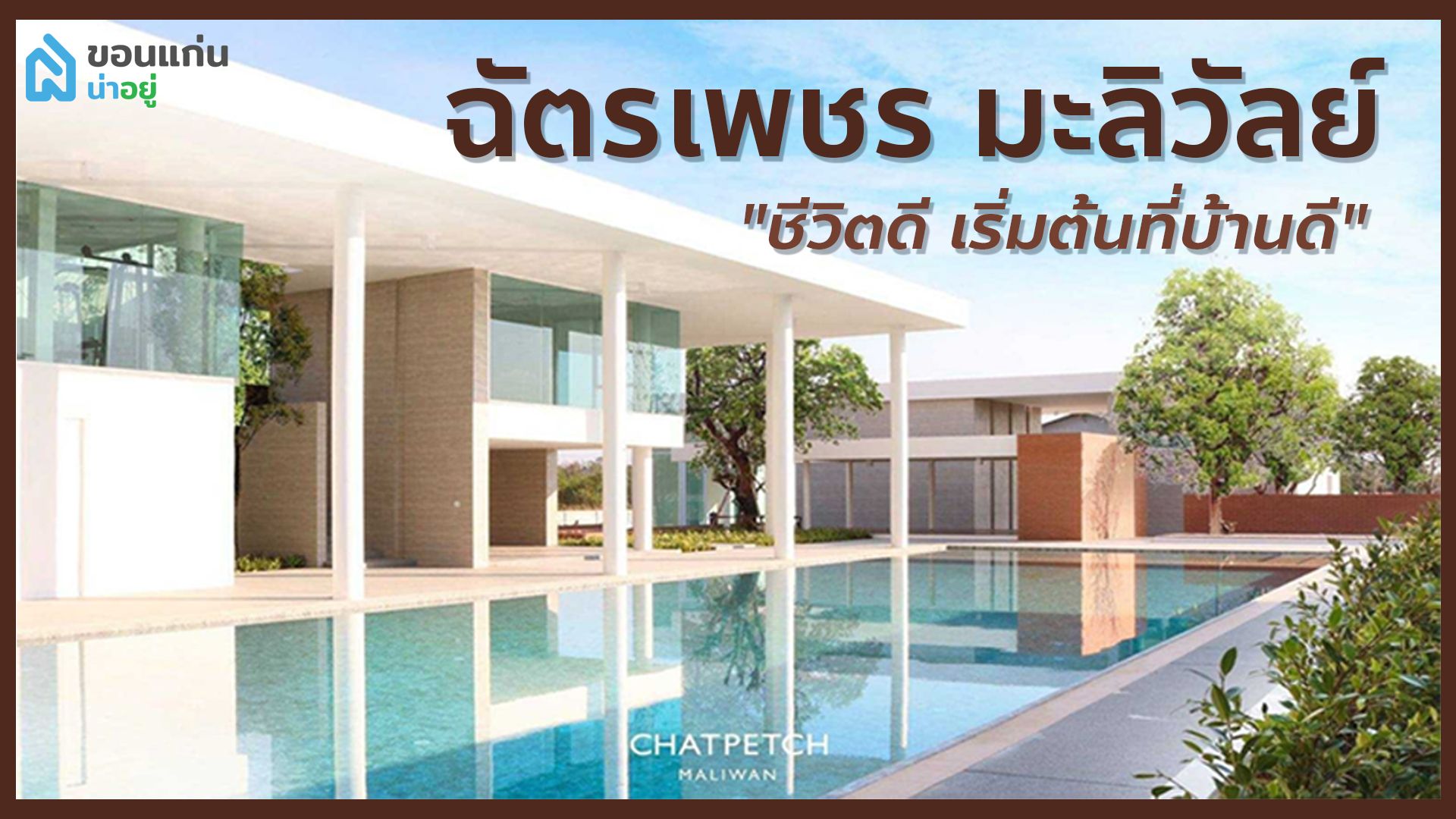 [รีวิวบ้านใหม่] "ฉัตรเพชรมะลิวัลย์ ขอนแก่น" บ้านหลังใหญ่ คลับเฮาส์สุดอลังการ!!