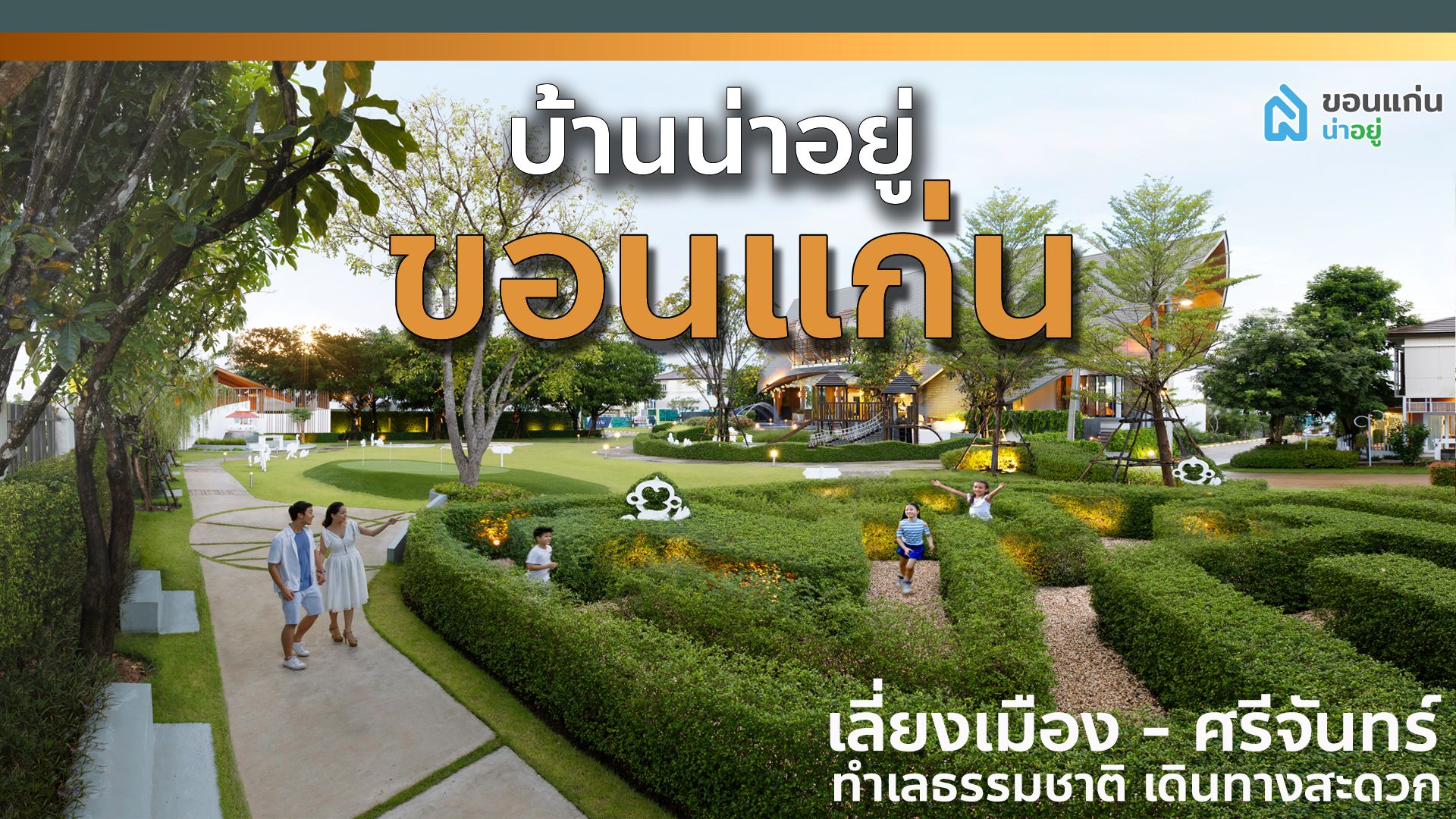 [รีวิวบ้านใหม่] "เลอ นีโอ" บ้านน่าอยู่ขอนแก่น โซนเลี่ยงเมือง-ศรีจันทร์