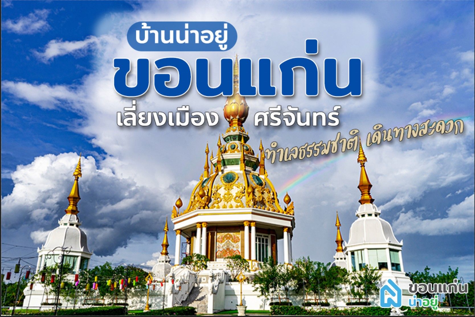 บ้านขอนแก่น