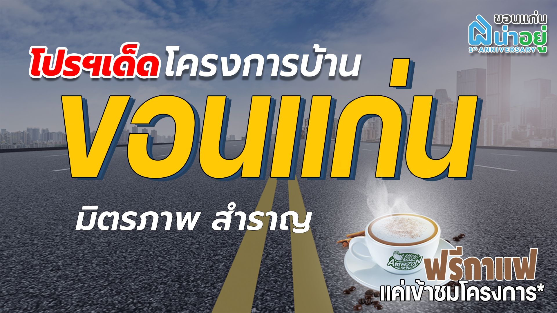 โปรโมชั่นเด็ดโครงการบ้านขอนแก่น โซนมิตรภาพ-สำราญ