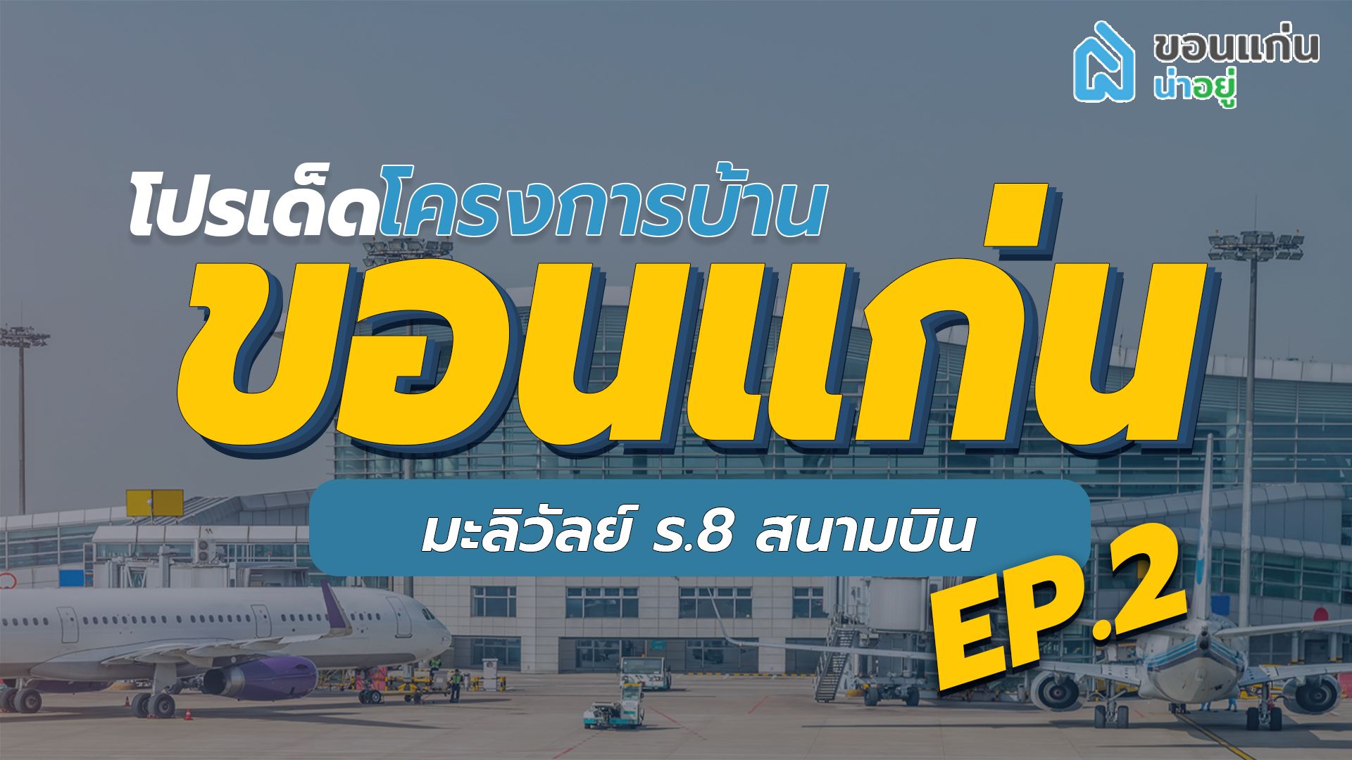 โปรโมชั่นเด็ดโครงการบ้านขอนแก่น โซนมะลิวัลย์ ร.8 สนามบิน EP.2