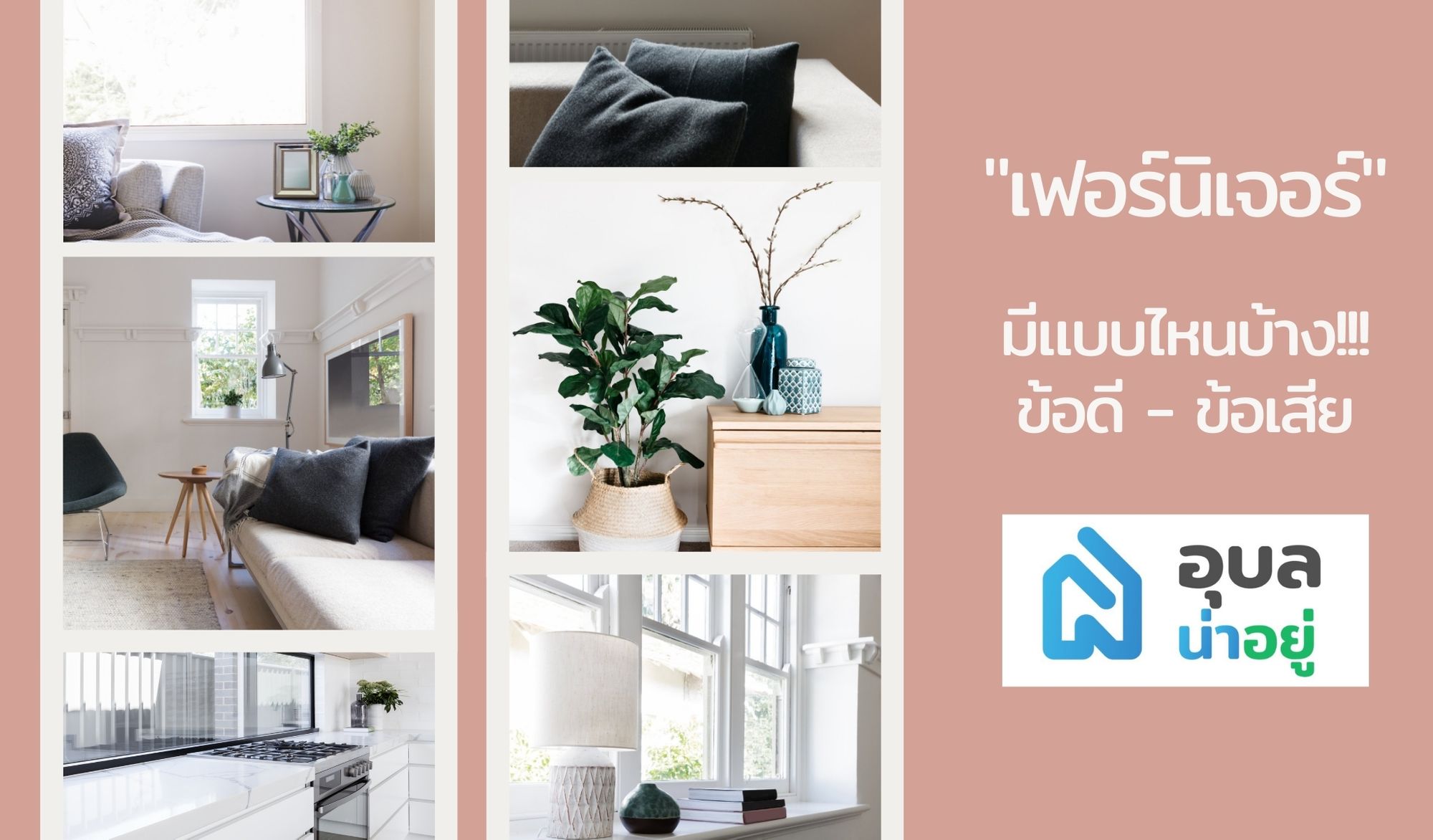 ตกแต่งบ้าน เลือก เฟอร์นิเจอร์ อย่างไร