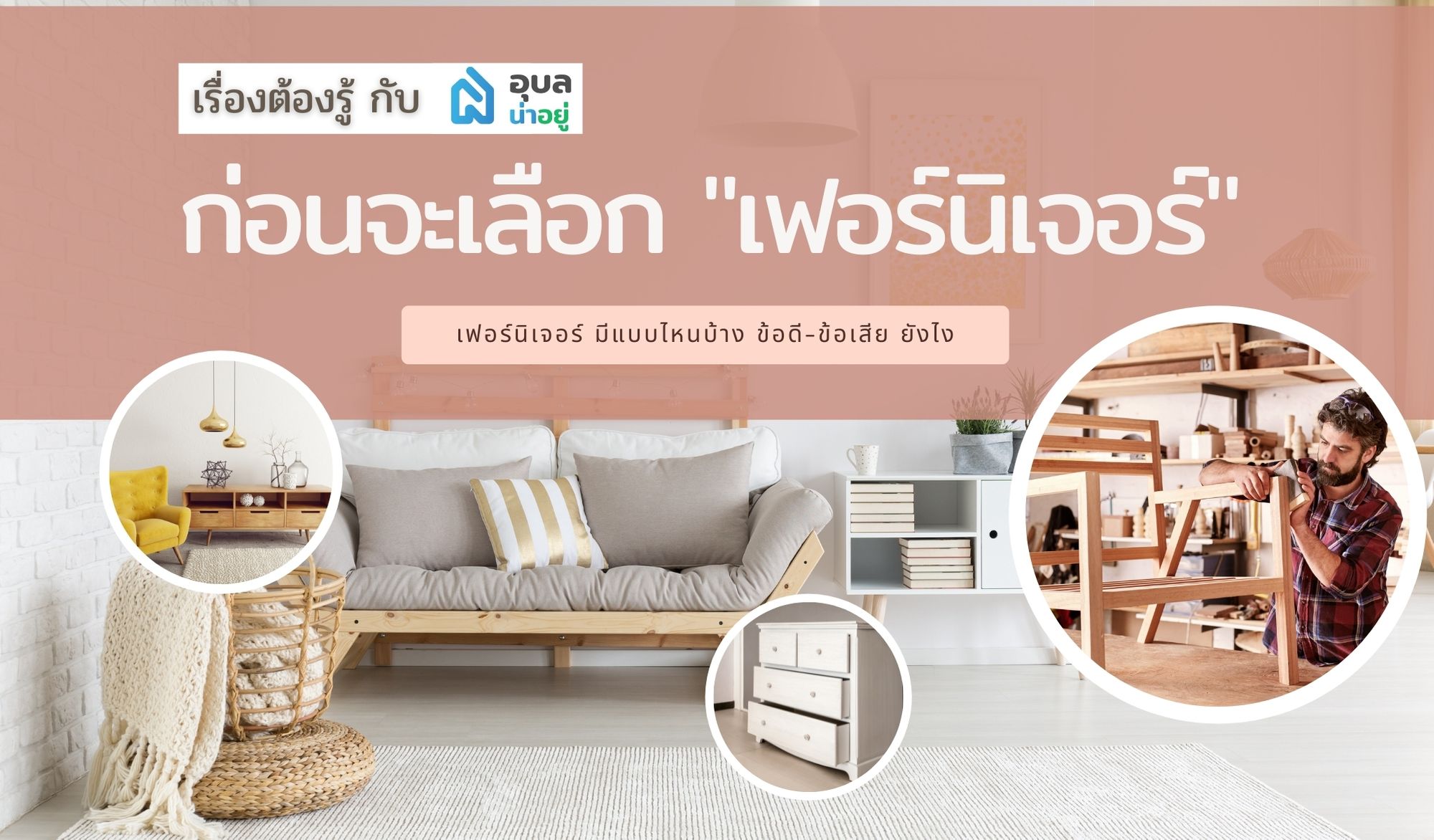 🔎🧏‍♂️เรื่องต้องรู้ ก่อนเริ่มหา เฟอร์นิเจอร์ ตกแต่งบ้านใหม่ของคุณ 🏠🛋🪑