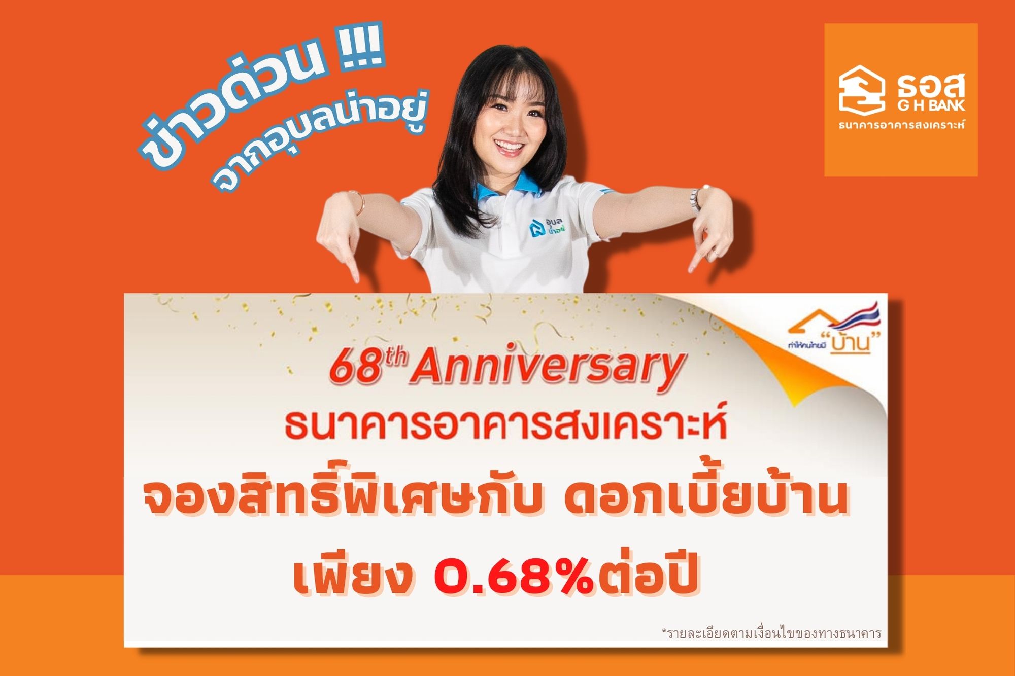 ด่วน!!! ธอส.ครบรอบ 68ปี กับดอกเบี้ยพิเศษ 0.68% ต่อปี