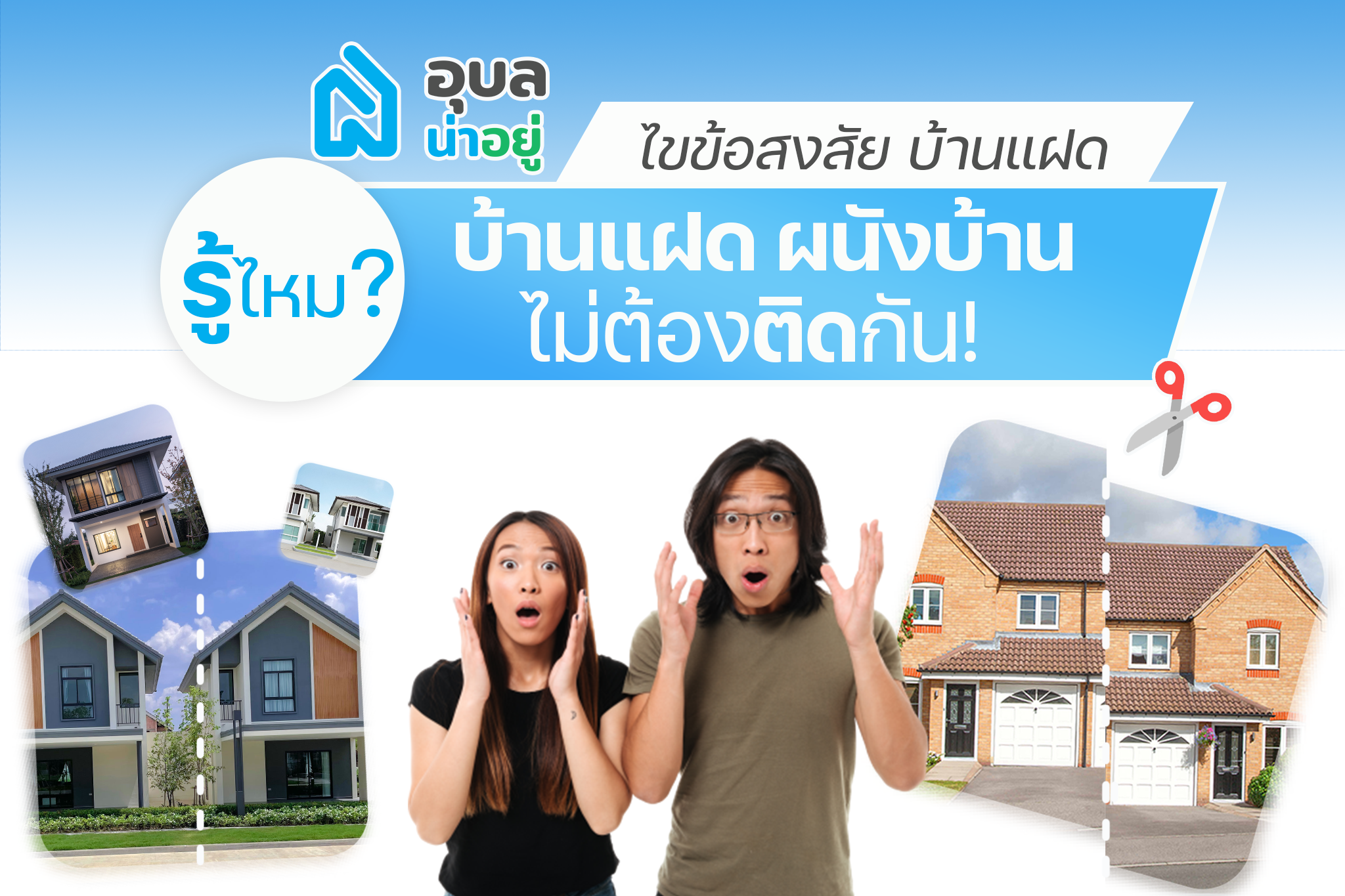 👨‍💼🔎อุบลน่าอยู่ ไขข้อสงสัย เรื่องบ้านแฝด🏠🏠