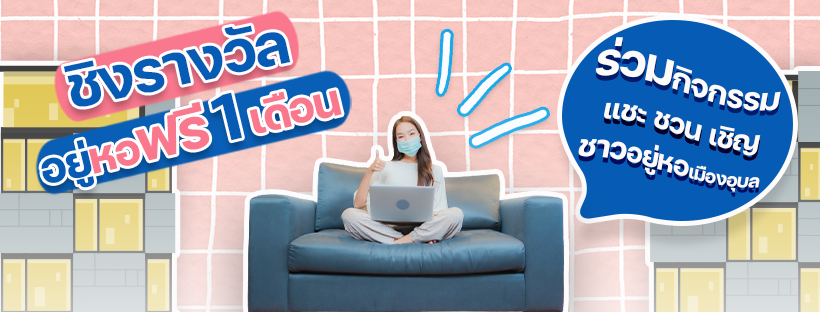 📣ข่าวดี!! สำหรับคนอยู่หอพัก