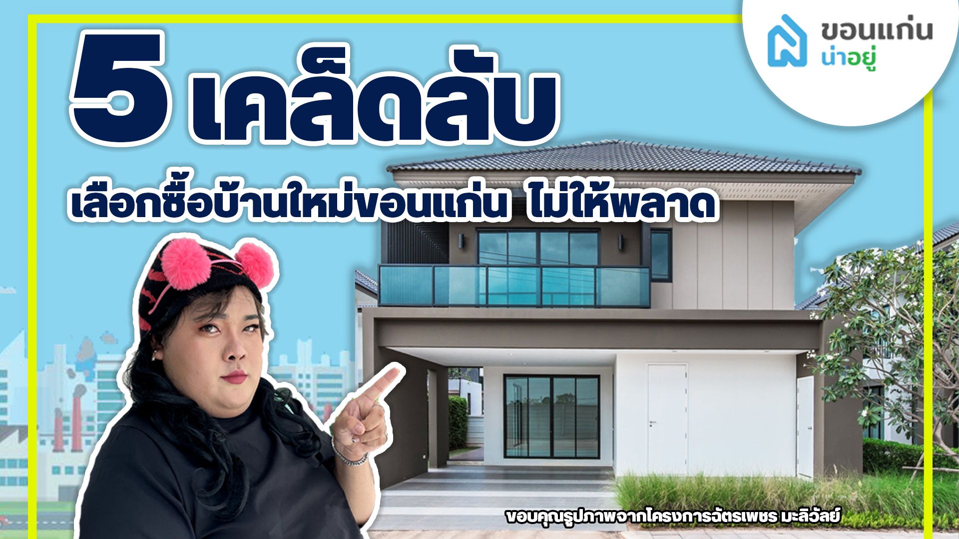 5 เคล็ดลับ เลือกซื้อบ้านใหม่ขอนแก่น ไม่ให้พลาด !!
