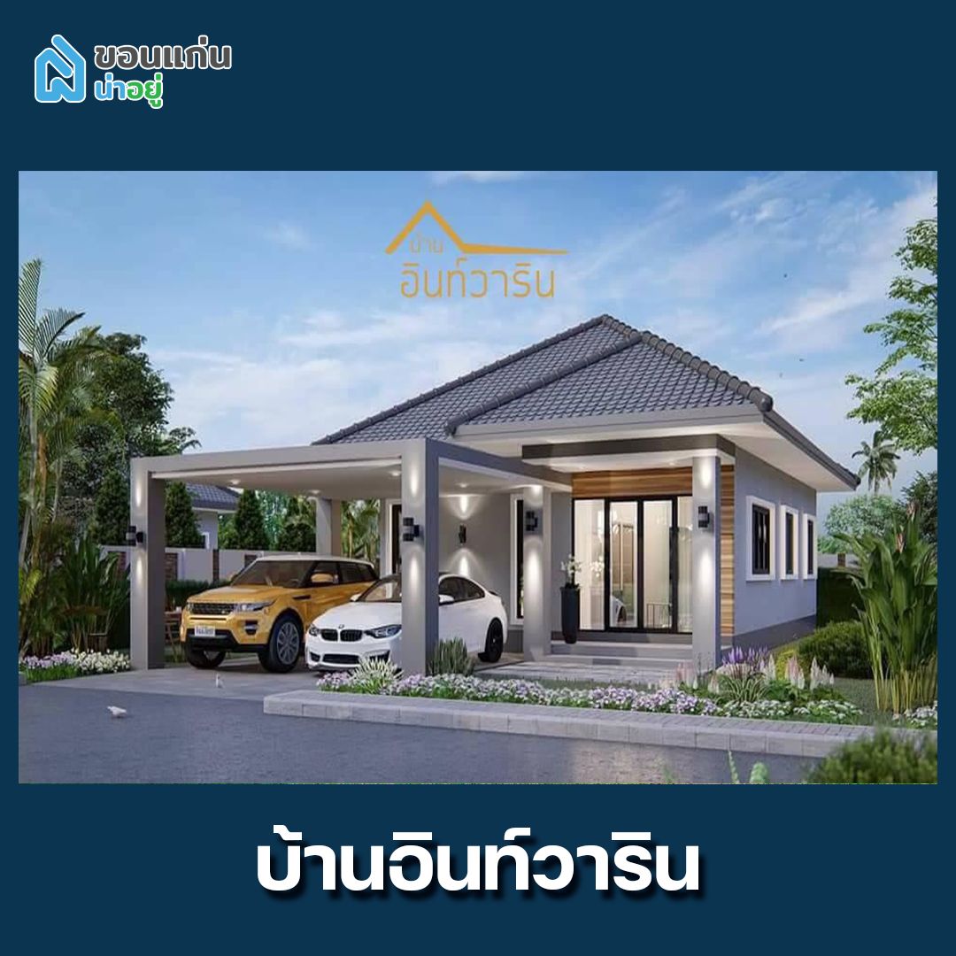 โนนม่วง โครงการบ้าน ขอนแก่น อินท์วาริน