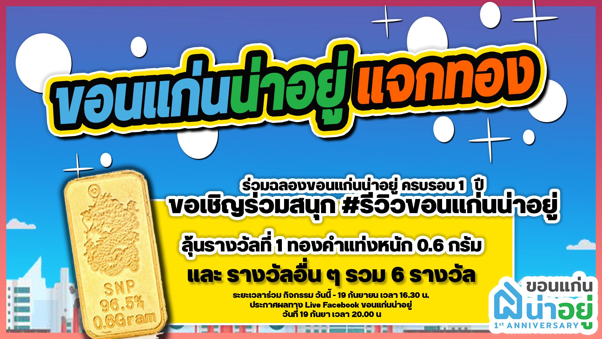 ขอนแก่นน่าอยู่ แจกทอง !!