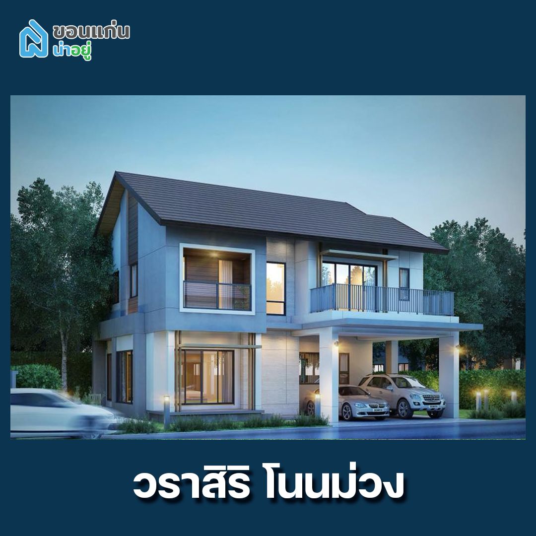 โนนม่วง โครงการบ้าน ขอนแก่น วราสิริ
