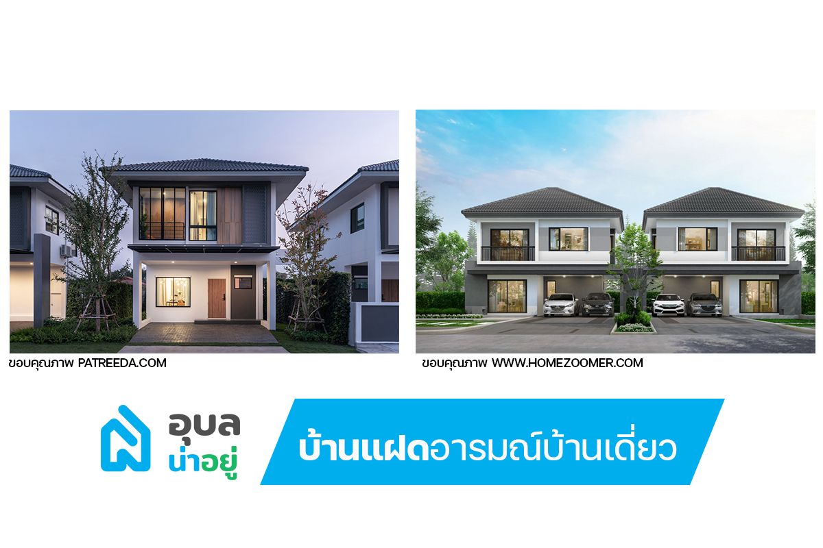 บ้านแฝดอารมณ์บ้านเดี่ยว