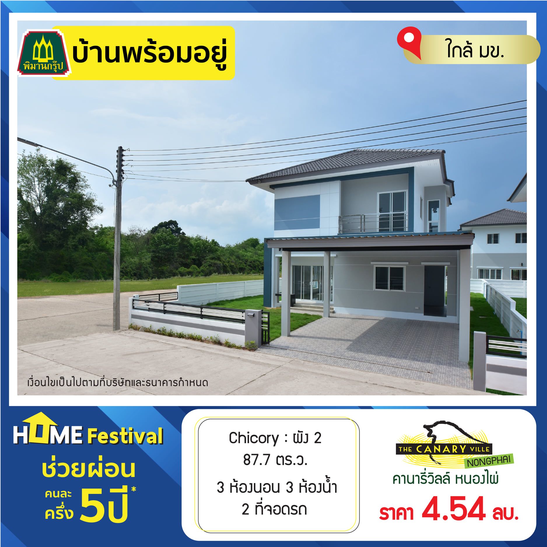 บ้านขอนแก่น พิมาน คานารี่วิลล์