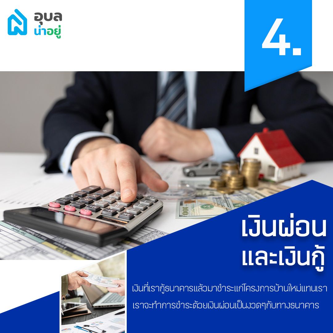 เงินผ่อนและเงินกู้บ้าน