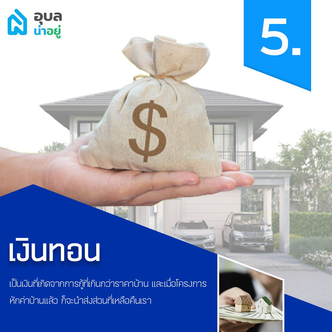 เงินทอนซื้อบ้าน