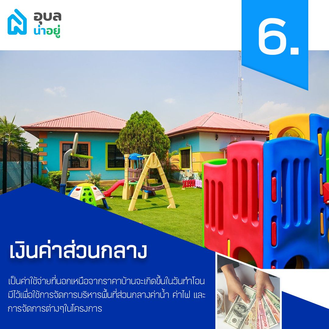 เงินค่าส่วนกลาง