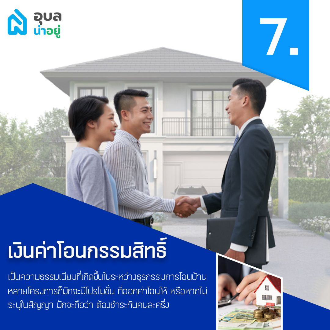 เงินค่าโอนกรรมสิทธิ์บ้าน