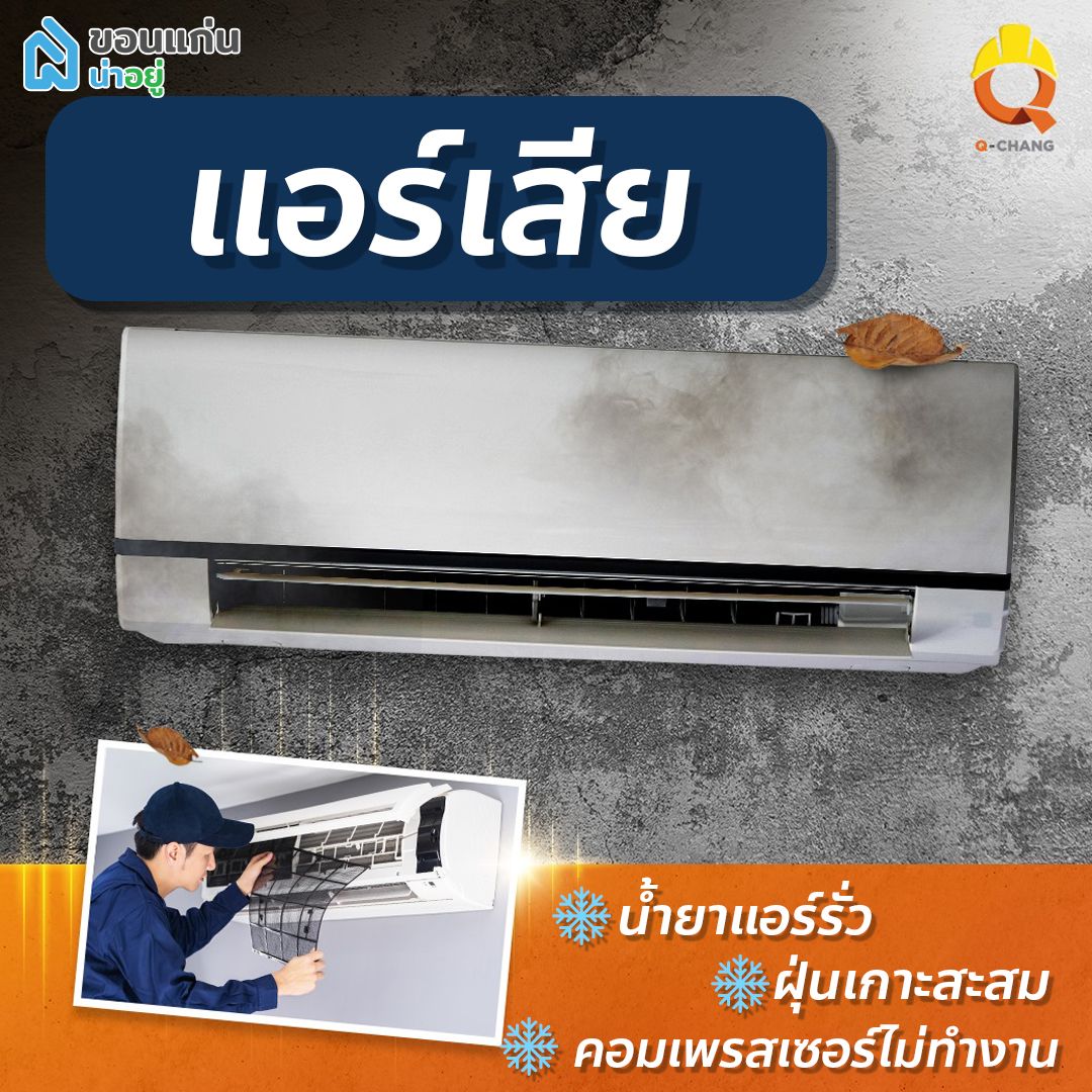 หาช่าง ขอนแก่น