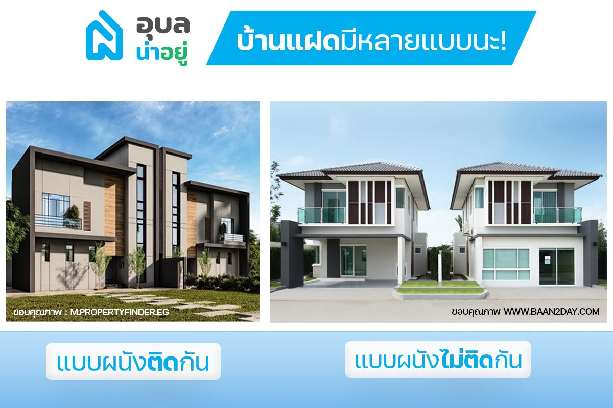 บ้านแฝด