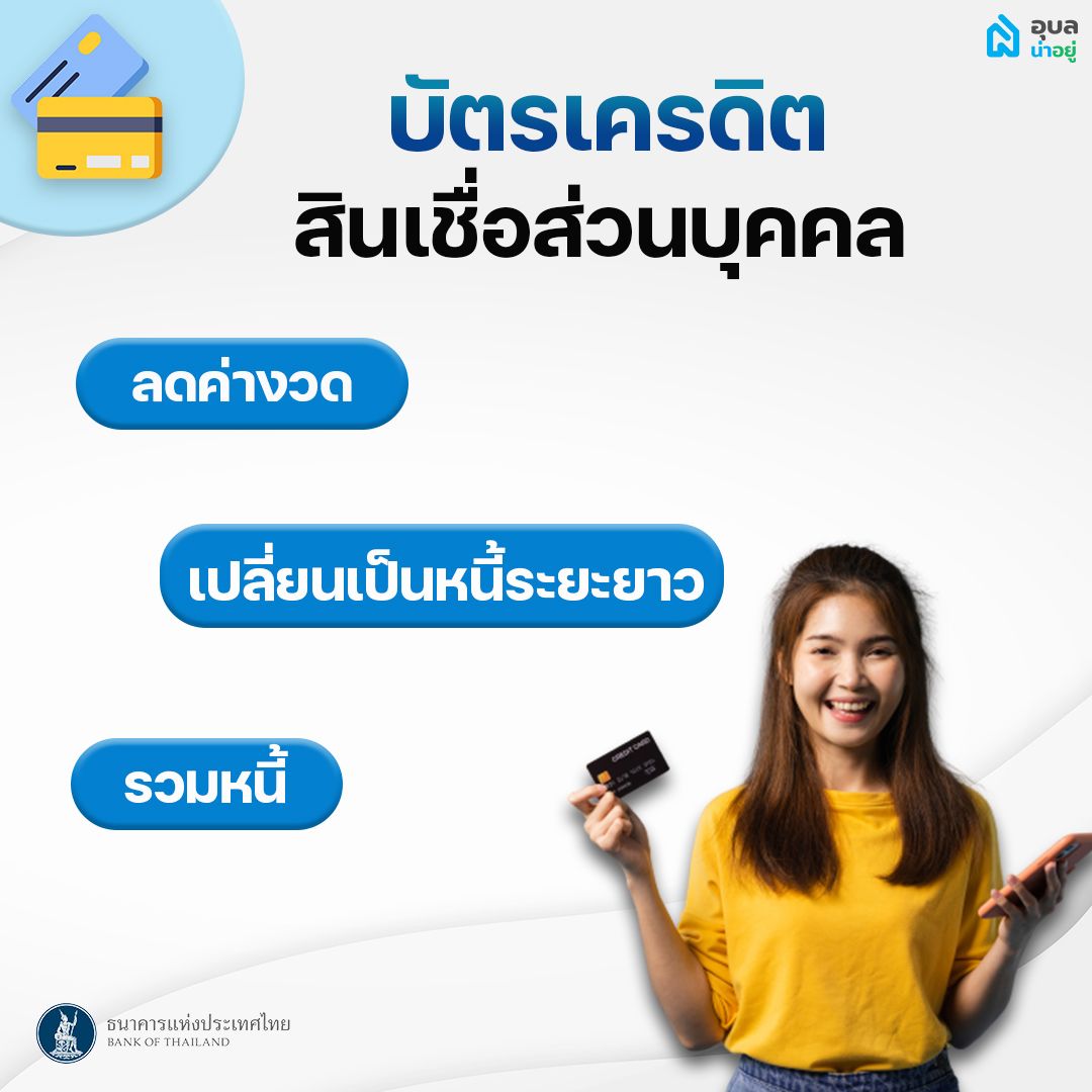 ช่วยเหลือลูกหนี้สินเชื่อส่วนบุคคล