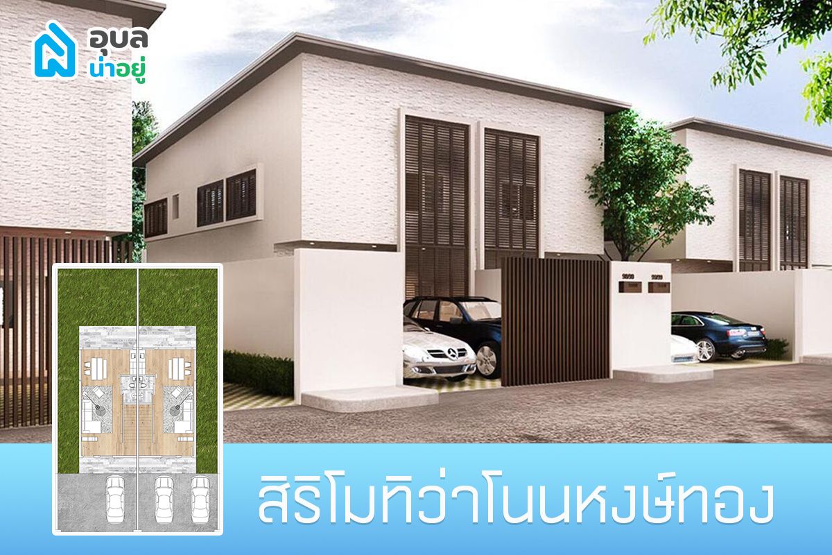 โครงการ สิริโมทิว่า โนนหงษ์ทอง แบบบ้านแฝด