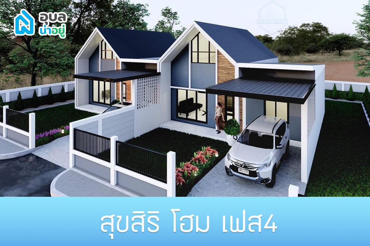 โครงการสุขสิริ โฮม เฟส 4 แบบบ้านแฝด