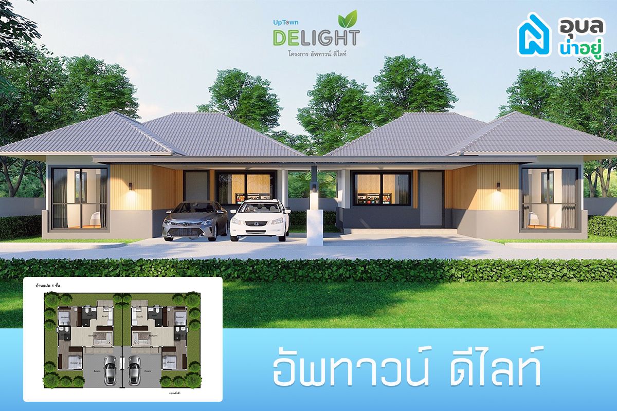 โครงการ อัพทาวน์ ดีไลท์ โนนหงษ์ทอง