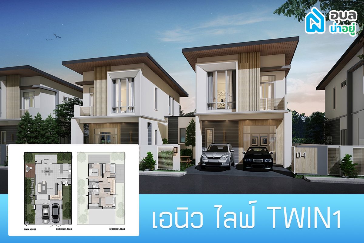 โครงการเอนิวไลฟ์ แบบบ้าน Twin1
