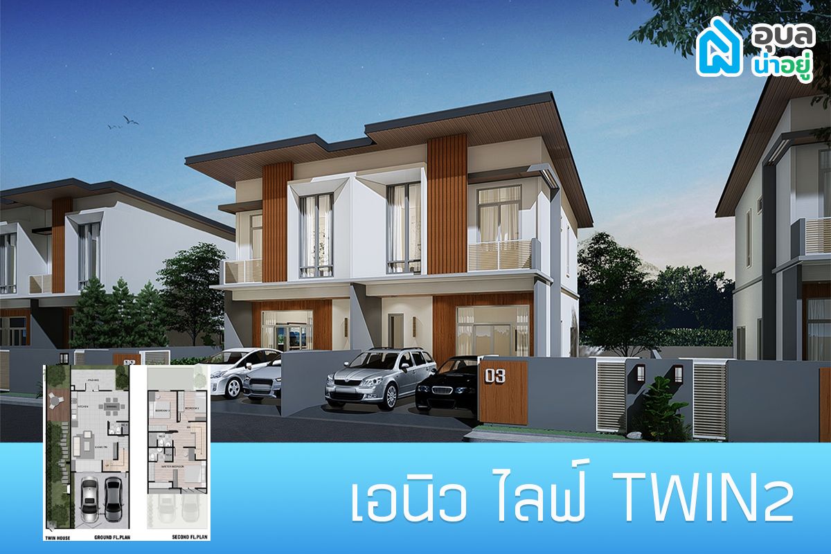 โครงการเอนิวไลฟ์ แบบบ้าน Twin2