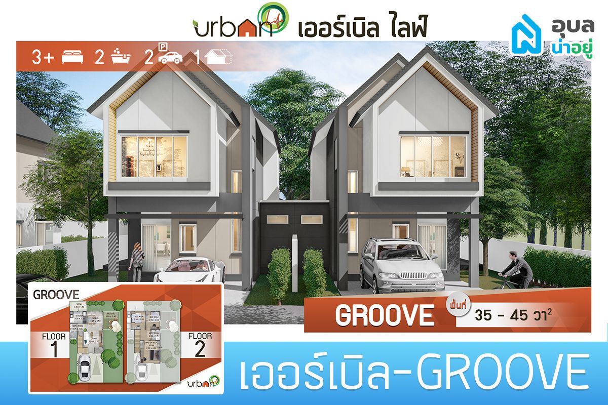 โครงการ URBAN LIFE แบบบ้าน GROOVE