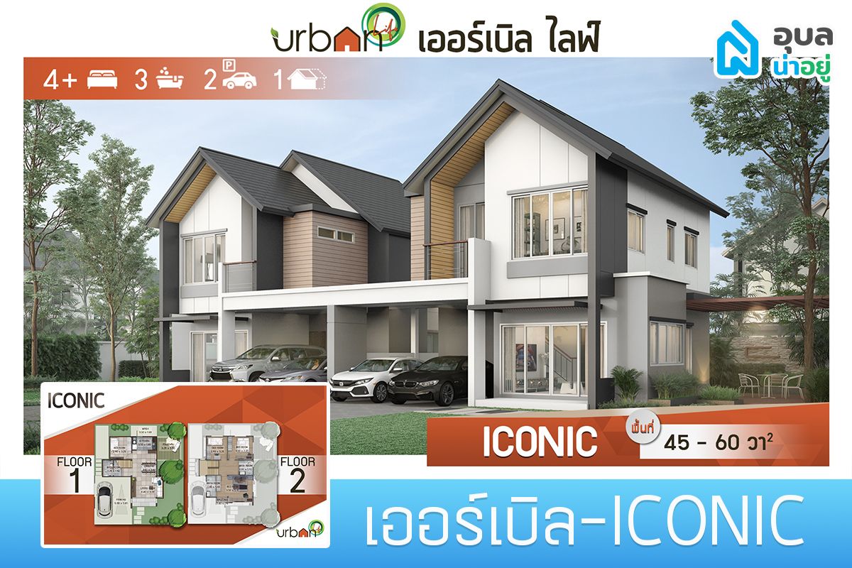 โครงการ URBAN LIFE แบบบ้าน ICONIC