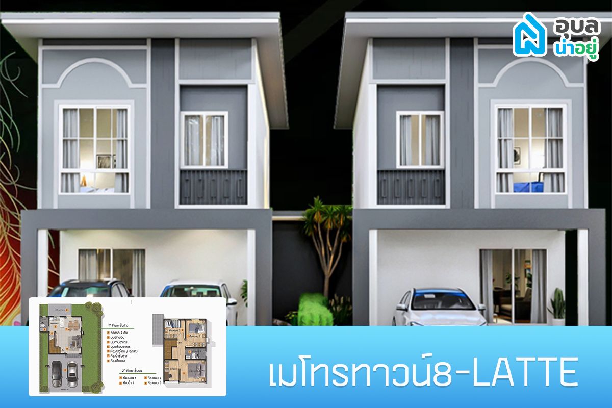 โครงการเมโทรทาวน์ 8 แบบบ้าน LATTE