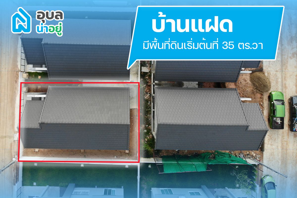 ขนาดที่ดินของบ้านแฝด