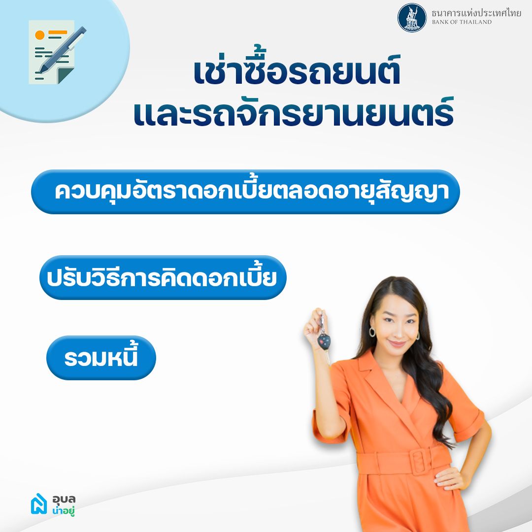 ช่วยเหลือลูกหนี้เช่าซื้อรถยนต์และรถจักรยานยนต์